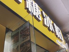 -糖糖冰粉(凤城三路总店)