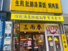 -三两春(浦三路店)