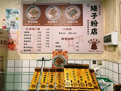 -矮子粉店1985·长沙米粉(湘春路店)