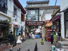 -大理床单厂艺术区