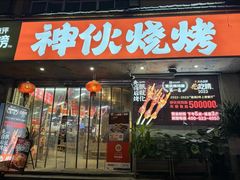 -神伙烧烤(南坪总店)