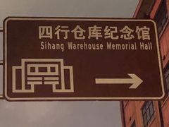 -上海四行仓库抗战纪念馆