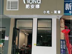 门面-肥安娜·小吃·饮品