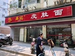 门面-易记皮肚面(明瓦廊店)