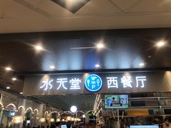 -水天堂西餐厅(常熟永旺店)