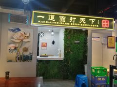 门面-王菊面馆(凤六店)