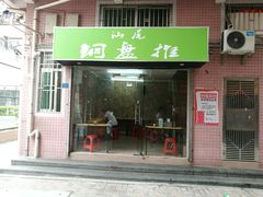 门面-汕尾小吃铜盘推(埔尾篮球场店)