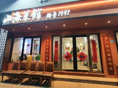 -山海菜馆·海肠捞饭·青岛菜(栈桥店)