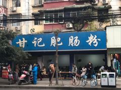 -甘记肥肠粉(马鞍北路店)