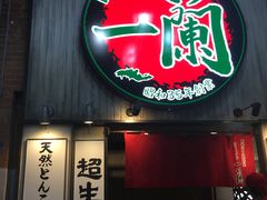 -一兰拉面(新宿中央东口店)