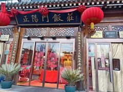 -正阳门饭庄·烤鸭·北京菜(万丰路七里庄店)