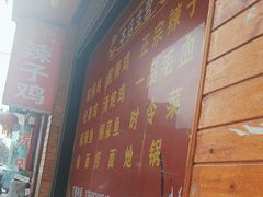 -冯记白土岗辣子鸡