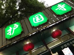 -护国寺小吃(新街口店)