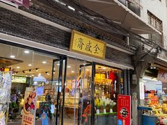 门面-清真全盛斋传统糕点(西羊市店)