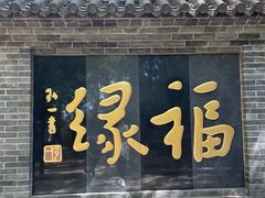-红螺寺