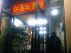 门面-江南红鱼汤(洋中花园店)