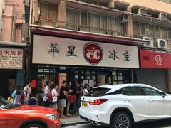 -华星冰室(湾仔店)