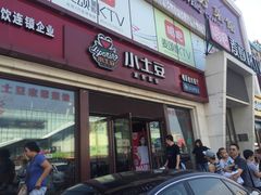 门面-小土豆北方菜馆(方庄店)
