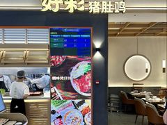 -好彩猪肚鸡(正弘城店)