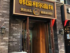 门面-韩国利尔面包(桂林路店)