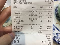 账单-京味民福烤鸭店(建设四马路店)