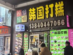 -师任堂韩式食品(总店)