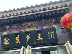 -糖葫芦王保定名吃(古莲花池店)