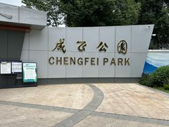 -成飞公园