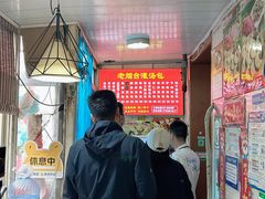 -老烟台灌汤包(南洪街店)