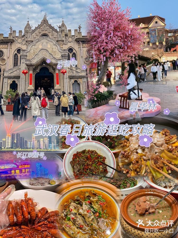 武汉春日旅游逛吃攻略