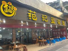 -范记豆花庄(东门好吃街店)