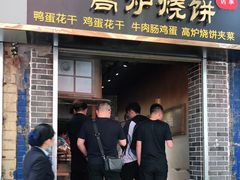 门面-三兄弟高炉烧饼