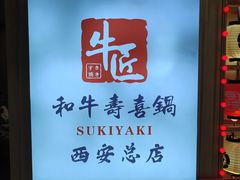 -牛匠和牛寿喜锅(西安总店)