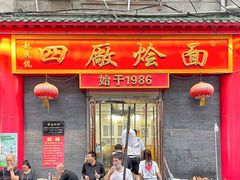 门面-四厂烩面(棉纺路店)