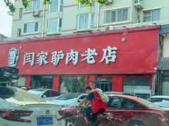 -闫家驴肉老店(华电一校店)