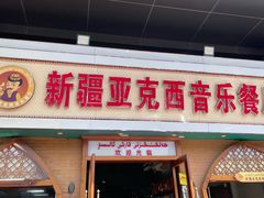 -新疆亚克西音乐餐厅(南方花园店)