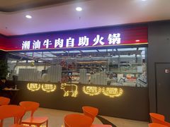 -魁牛·潮汕牛肉自助火锅(沈辽路万达店)