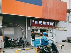 -白纸坊美式炸鸡