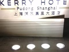 -上海浦东嘉里大酒店
