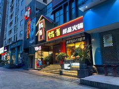 门面-锅首鲜品火锅(鸳鸯店)