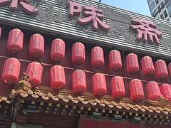 -京味斋·北京烤鸭(北京南站洋桥店)