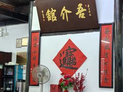 -吾介小籠館