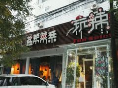 门面-自贡盐帮菜·玩辣餐厅(樱花园西街店)