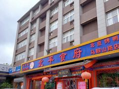 -北平食府(马鞍山路店)