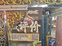 -有奴思烤肉·清真(正宁路店)