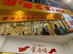 -海汇源老烧麦店(东大街总店)