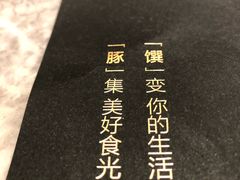 -馔豚·台北菜专门店(深圳湾万象城店)