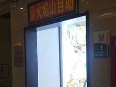 -火焰山自助烧烤涮石板烤肉(新华大街店)
