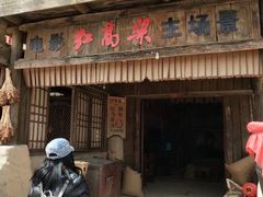 -镇北堡西部影城