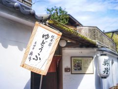 -奥丹(南禅寺店)